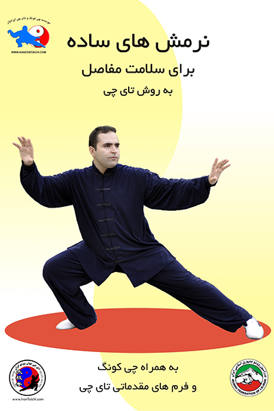 نرمش های ساده برای سلامت مفاصل به روش تای چی